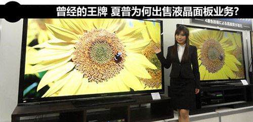 夏普将出售液晶显示屏业务 接手企业富士康?.jpg 夏普将出售液晶显示屏业务 接手企业富士康?.jpg