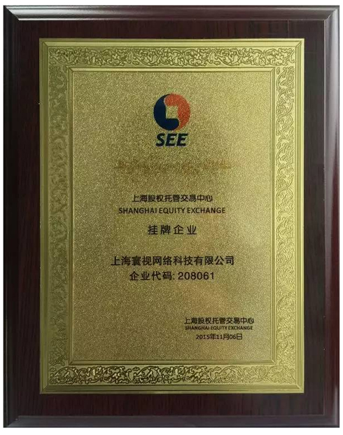 寰视科技挂牌上海股权托管交易中心.jpg 寰视科技挂牌上海股权托管交易中心.jpg