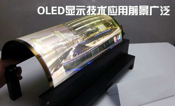 OLED显示技术已成熟应用前景广泛.jpg OLED显示技术已成熟应用前景广泛.jpg
