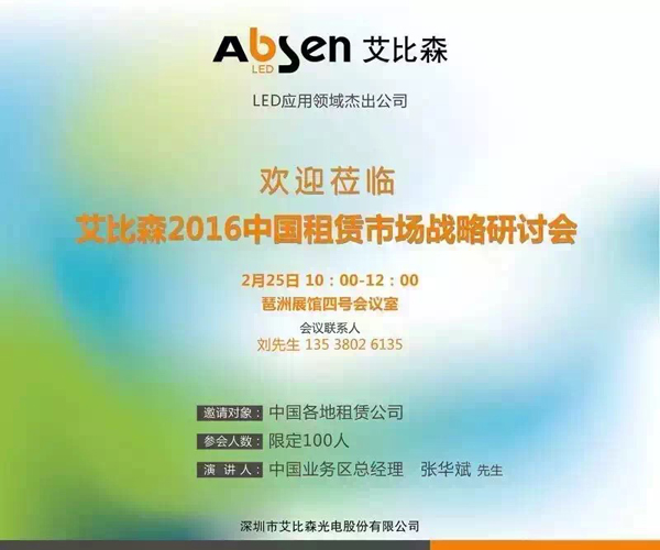 艾比森2016中国租赁市场战略研讨会成功举行 1.jpg